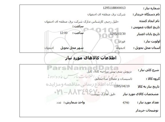 استعلام , استعلام درپوش بتنی پیش ساخته کانال کابل