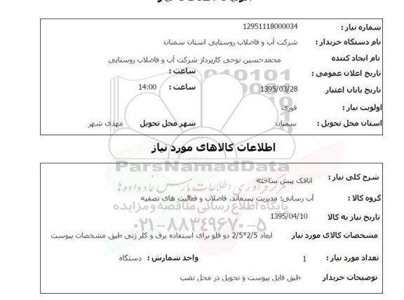 استعلام , استعلام اتاقک پیش ساخته 
