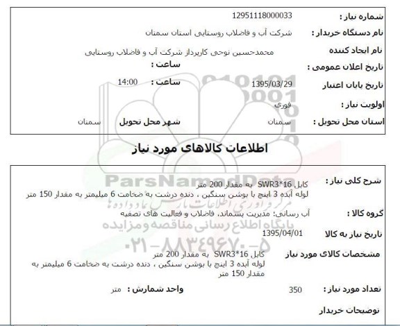 استعلام , استعلام کابل swr3*16