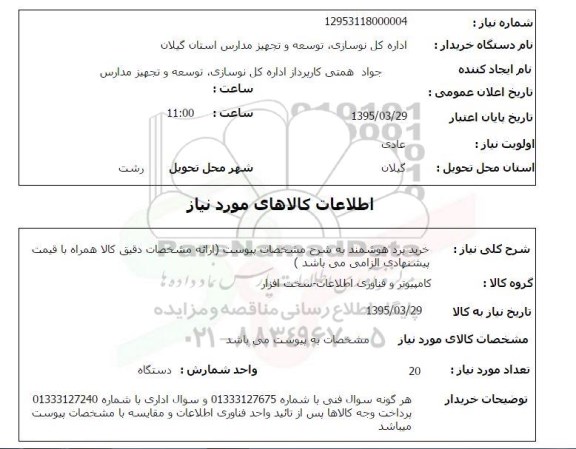 استعلام , استعلام خرید برد هوشمند