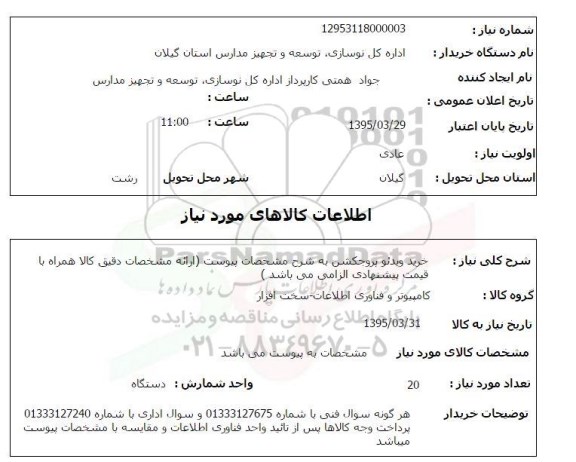 استعلام , استعلام  خرید ویدئو پروجکشن