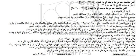 آگهی مناقصه عمومی یک مرحله ای,مناقصه پیمان  تهیه و طبخ غذای کارکنان