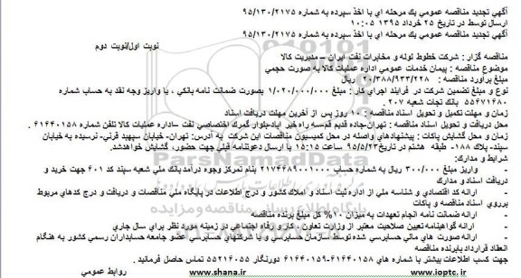 گهی تجدید مناقصه عمومی یک مرحله ای با اخذ سپرده ,مناقصه پیمان خدمات عمومی