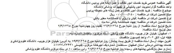 آگهی مناقصه عمومی خرید خدمات امور نظافت و حمل زباله های پردیس