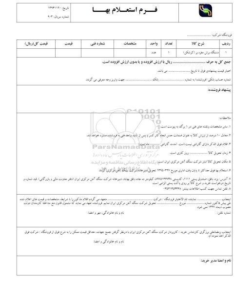 فرم استعلام بهاء , استعلام بهاء دستگاه برش مغزه بر (کرشکن)