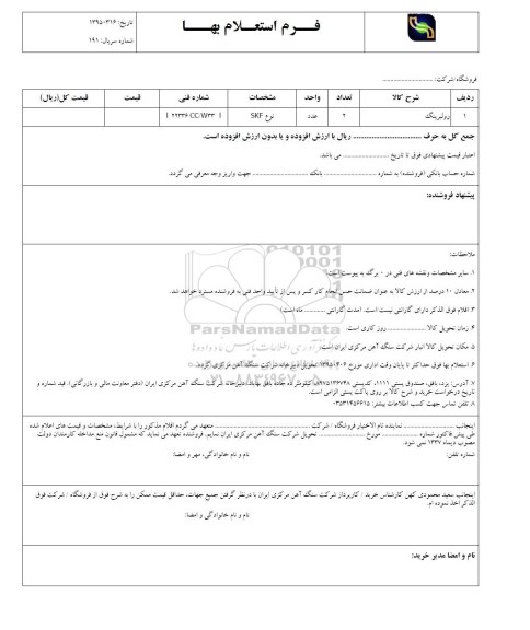فرم استعلام بهاء , استعلام بهاء رولبرینگ