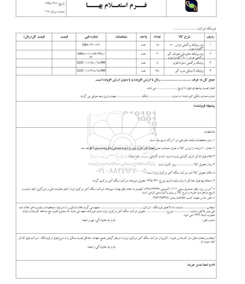 استعلام, استعلام پایه رولیک برگشتی عرض 800 آگلومراسیون ....