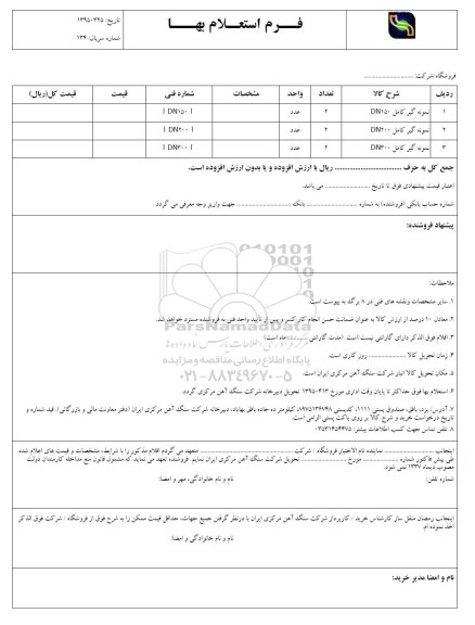 استعلام, استعلام نمونه گیر کامل dn150 ....