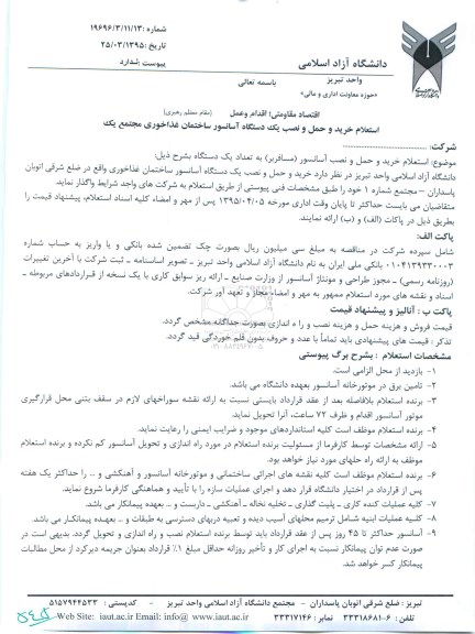 استعلام , استعلام خرید و حمل و نصب یک دستگاه آسانسور ساختمان غذاخوری مجتمع یک