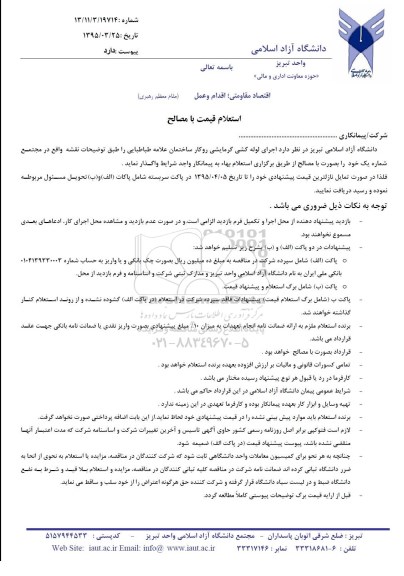 استعلام , استعلام اجرای لوله کشی گرمایشی روکار ساختمان علامه طباطبایی