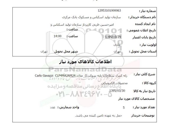 استعلام, استعلام رله کنترل سطح ...