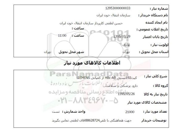 استعلام کیت 192 تستی HBc-AB از کمپانی SIEMENS