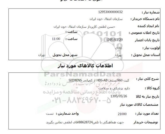 استعلام کیت 960 تستی HBS-AB از کمپانی SIEMENS