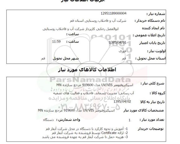 استعلام,استعلام اسپکتروفتومتر 