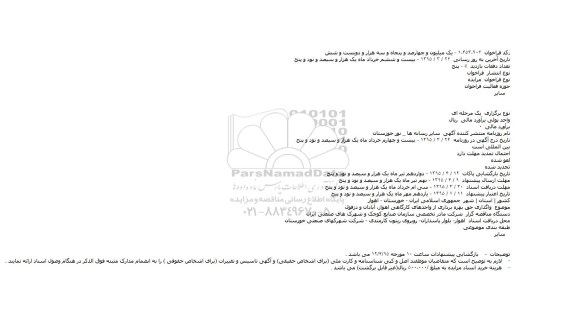مزایده ,مزایده واگذاری حق بهره برداری از واحدهای کارگاهی