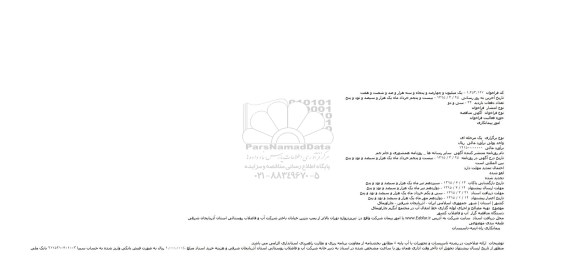 مناقصه ,مناقصه تهیه مصالح و اجرای لوله گذاری خط انتقال آب