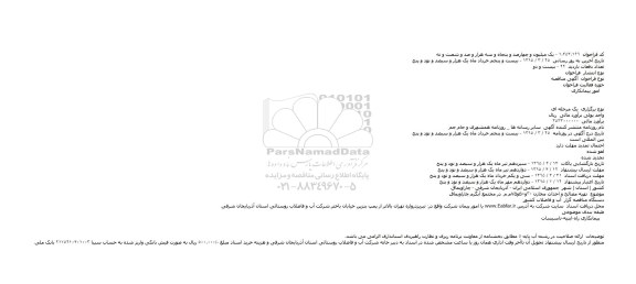 آگهی مناقصه,مناقصه تهیه مصالح و احداث مخازن ۳۰و۵۰و۷۵م.م.