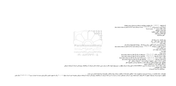 آگهی مناقصه,تهیه مصالح و تجهیز ایستگاه پمپاژ