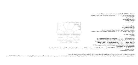 دعوتنامه,دعوتنامه تهیه مصالح و تجهیز ایستگاه پمپاژ در روستاهای ینگجه عباسی و پیرلوجه بستان آباد    