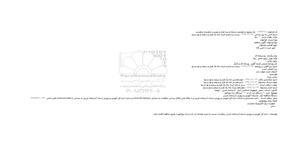 مناقصه, مناقصه خرید ۶۰ دستگاه لپ تاپ و ۱۷۰ دستگاه دیتا پروژکتور