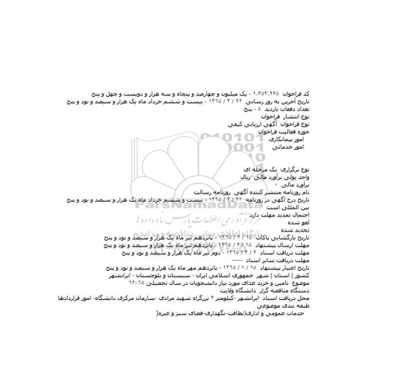 آگهی ارزیابی کیفی,فراخوان تامین و خرید غذای مورد نیاز دانشجویان در سال تحصیلی ۹۶-۹۵    