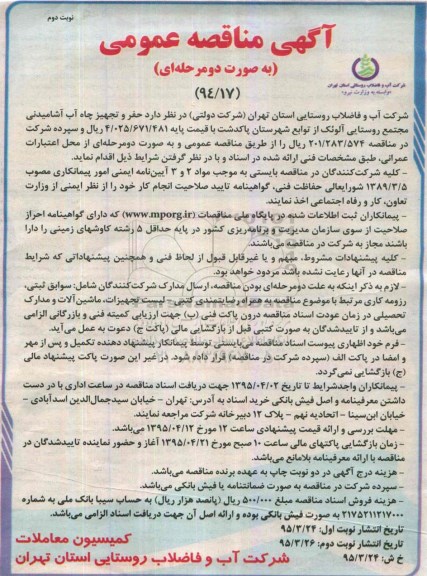 آگهی مناقصه عمومی به صورت دو مرحله ای,مناقصه حفر و تجهیز چاه آب آشامیدنی مجتمع روستایی آلوئک ... نوبت دوم 