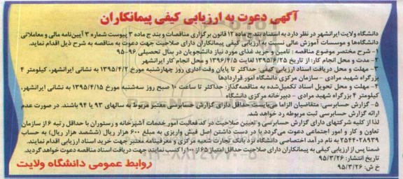 آگهی دعوت به ارزیابی کیفی پیمانکاران, تامین و خرید غذای مورد نیاز دانشجویان 