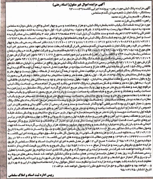 مزایده,مزایده ششدانگ یکباب خانه بخش 12 سلماس