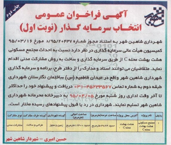 آگهی فراخوان عمومی,مناقصه احداث مجتمع مسکونی هشت بهشت  - چاپ دوم 