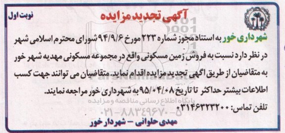 مزایده,مزایده فروش زمین مسکونی در مجموعه مسکونی مهدیه شهر خور 