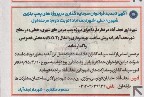 آگهی تجدید فراخوان, مناقصه سرمایه گذاری در پروژه های پمپ بنزین شهری (خطی) -تجدید