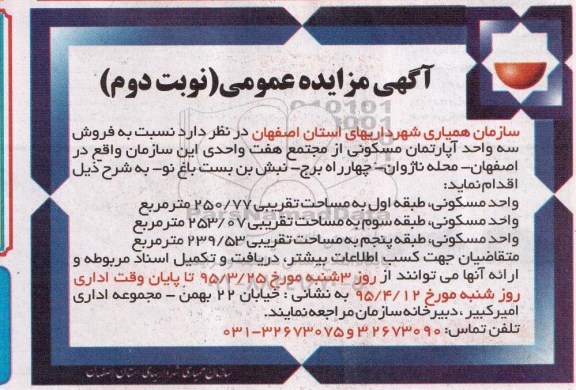 مزایده,مزایده فروش سه واحد اپارتمان مسکونی از مجتمع 7 واحدی نوبت دوم 