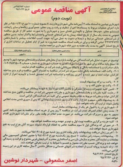 آگهی مناقصه عمومی , مناقصه اجرای عملیات مربوط به پسماندها نوبت دوم