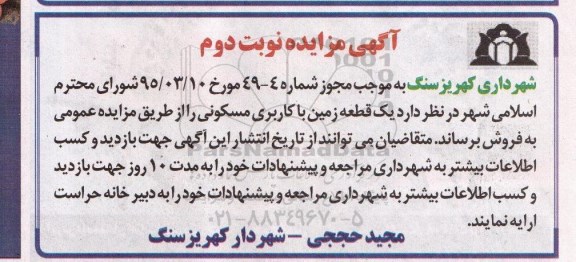 مزایده,مزایده فروش یک قطعه زمین با کاربری مسکونی نوبت دوم