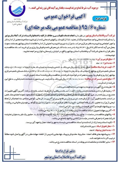 آگهی فراخوان عمومی  , فراخوان انجام خدمات نگهبانی و حفاظت از کلیه ساختمانها و تاسیسات شرکت  95.3.24 نوبت دوم