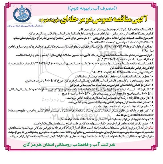آگهی مناقصه عمومی دو مرحله ای , مناقصه عملیات اجرایی احداث مخزن هوایی بتنی 500 متر مکعبی کولغ کاشی نوبت دوم