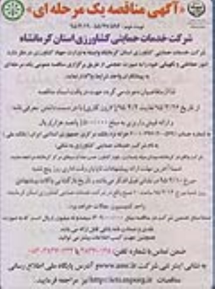 آگهی مناقصه عمومی یک مرحله ای ،مناقصه واگذاری امور حفاظتی و نگهبانی - نوبت دوم