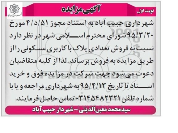 مزایده,مزایده فروش تعدادی پلاک با کاربری مسکونی 