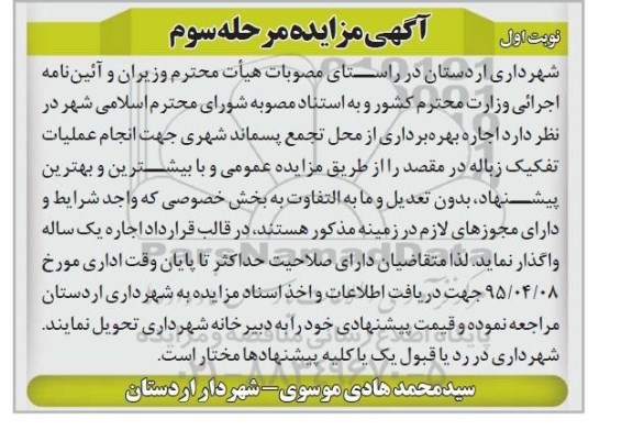 آگهی مزایده , مزایده اجاره بهره برداری از محل تجمع پسماند شهری 