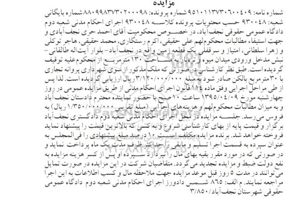 مزایده,مزایده امتیاز و سرقفلی یک قطعه زمین