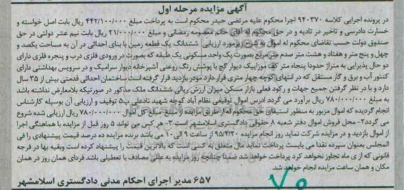 مزایده,مزایده ششدانگ زمین با بنای احداثی مرحله اول 