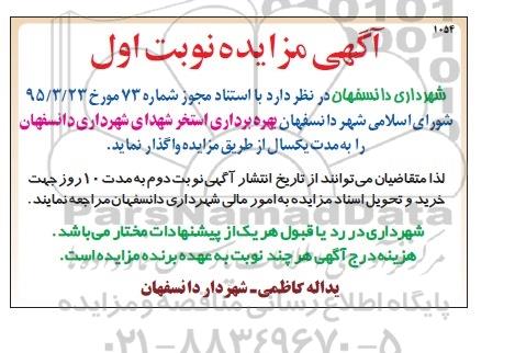 مزایده , مزایده بهره برداری استخر شهدای شهرداری دانسفهان 