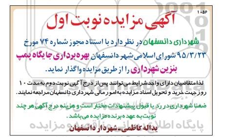 مزایده , مزایده بهره برداری از جایگاه پمپ بنزین شهرداری 