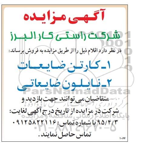 مزایده,مزایده فروش کارتن و نایلون ضایعاتی