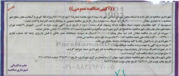 آگهی مناقصه عمومی , مناقصه پروژه لکه گیری و آسفالت معابر سطح شهر