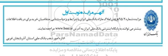 مزایده,مزایده فروش املاک مازاد بانک ملی ایران