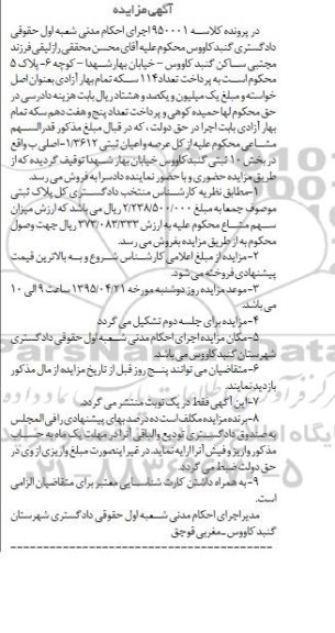 مزایده,مزایده قدرالسهم مشاعی از کل عرصه واعیان ثبتی