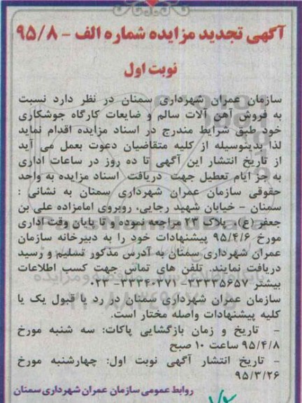 آگهی تجدید مزایده , تجدید مزایده فروش آهن آلات سالم و ضایعات کارگاه جوشکاری