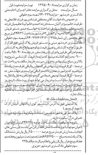 مزایده,مزایده پلاک ثبتی 953 ناحیه یک و دو بخش سه خرمشهر