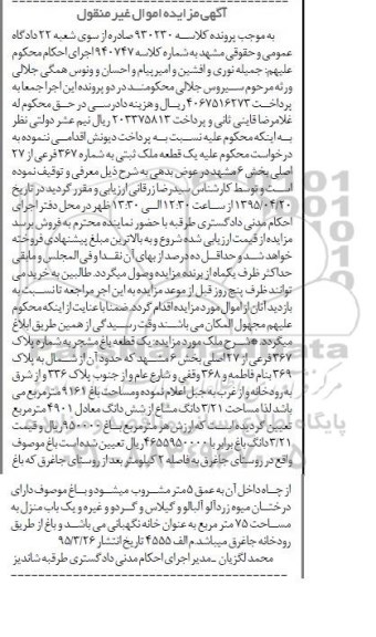 مزایده,مزایده یک قطعه ملک ثبتی به شماره 367 فرعی از 27 اصلی